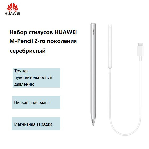 Набор HUAWEI M-Pencil (2-го поколения), включая стилус и зарядное ...