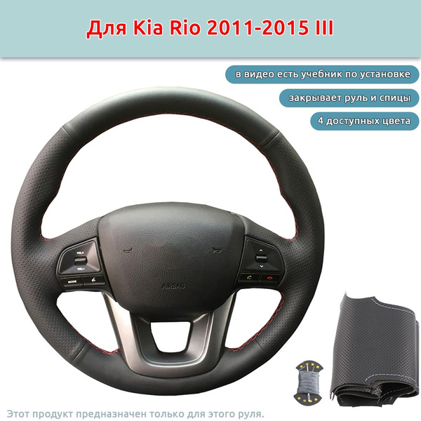 Оплетка на руль для Kia Rio 2011-2015 III / черный экокожи оплетка руля ...
