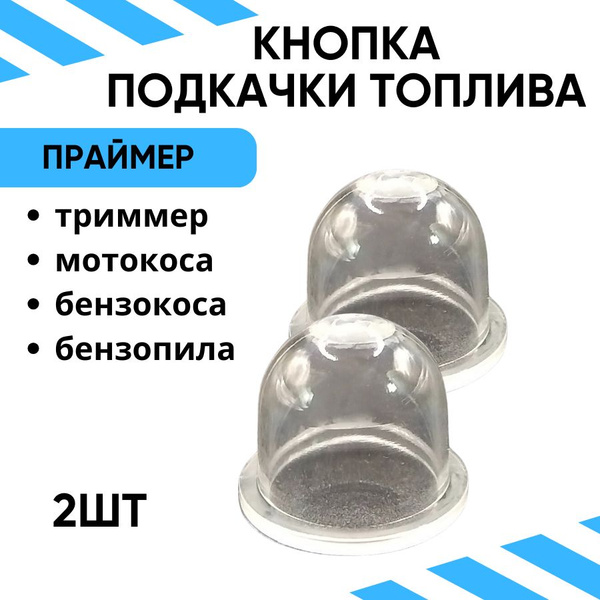Кнопка подкачки топлива праймер - 2шт - купить по выгодной цене в ...