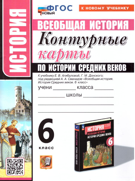 История средних веков 6 класс. Контурные карты. ФГОС - купить с ...