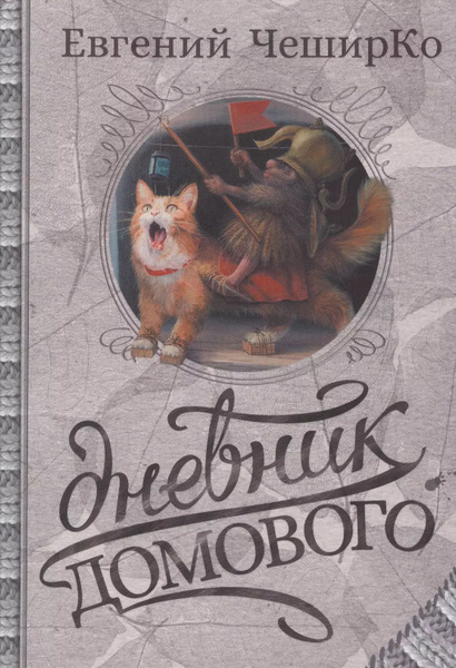 Дневник Домового Евгений Чеширко Книга Купить