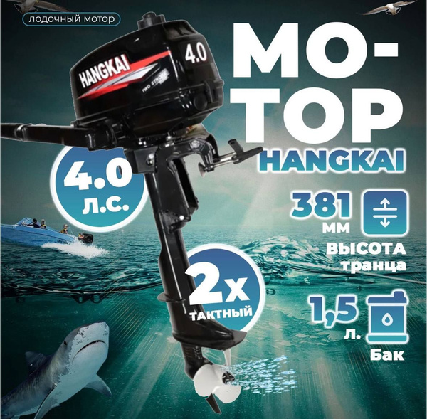 Лодочный мотор Hangkai 4.0 - купить по выгодной цене в интернет ...