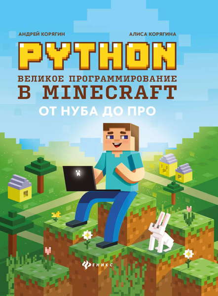 Python. Великое программирование в Minecraft - купить с доставкой по ...