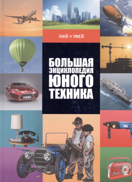 Большая энциклопедия юного техника купить на OZON по низкой цене ...