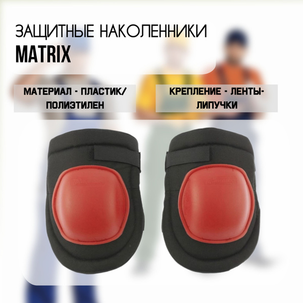 Защитные наколенники MATRIX 89410 купить на OZON по низкой цене ...