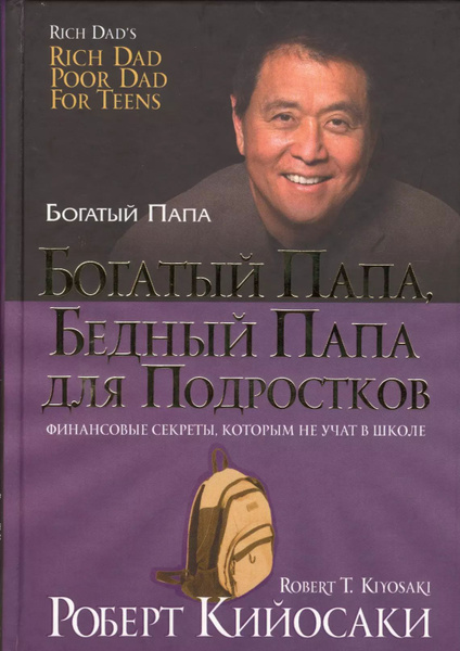 Богатый папа, бедный папа для подростков - купить с доставкой по ...