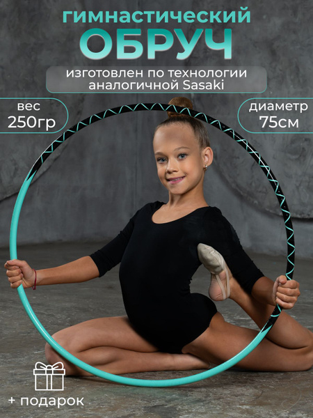 Обруч гимнастический профессиональный в обмотке 75 см - купить с ...