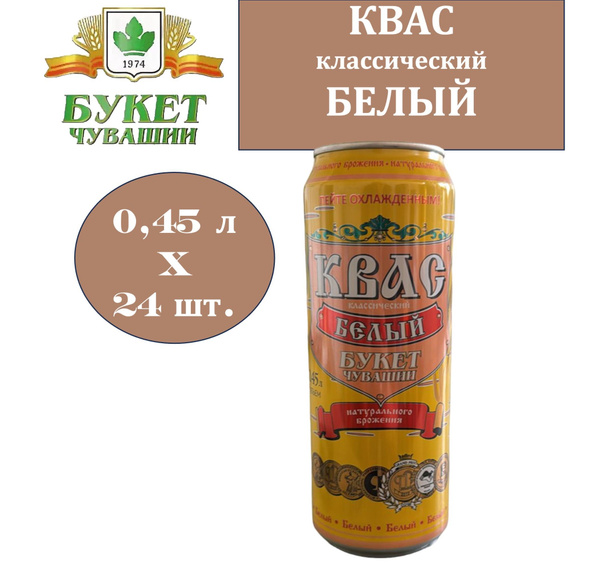 "Букет Чувашии" квас Белый классический 0,45 л х 24 банки купить на ...