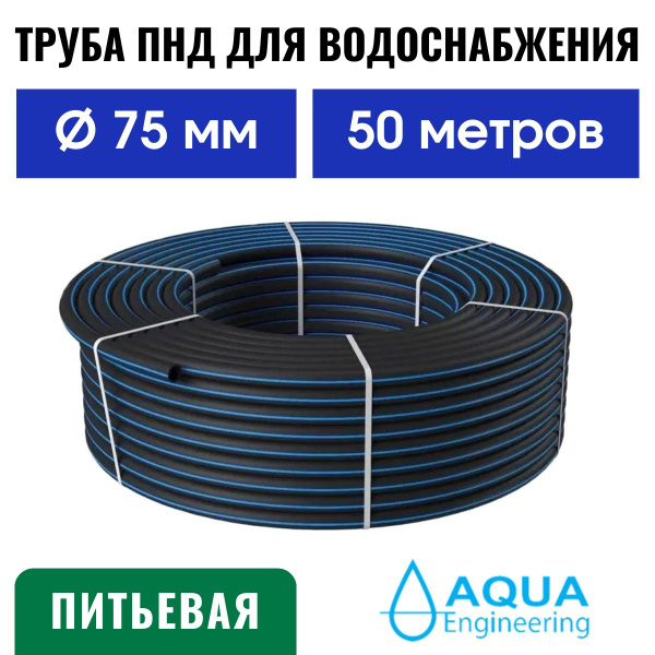 Труба ПНД для воды 75 мм (50 м) питьевая, водопроводная SDR 17 купить ...