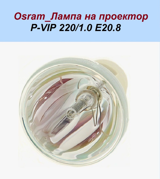 ОРИГИНАЛ_Osram_Лампа на проектор P-VIP 220/1.0 E20.8 купить на OZON по ...