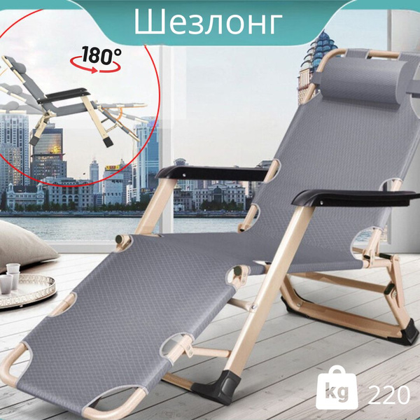 Кресло шезлонг для отдыха на природе, 180х63х40 см цвет серый - купить ...