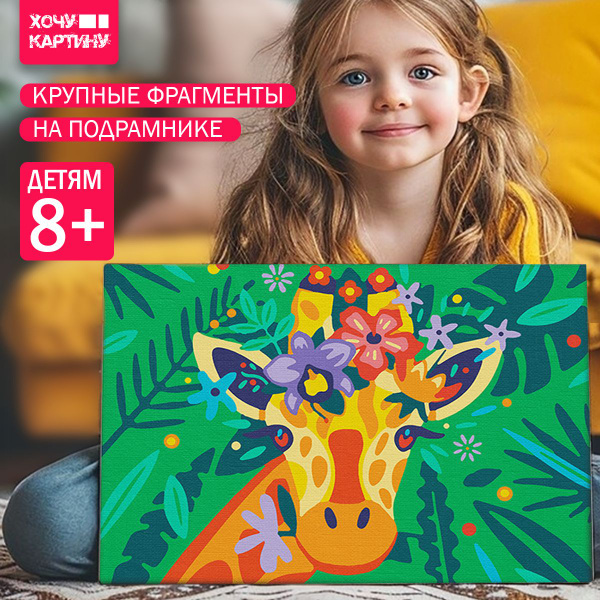 Картина по номерам легкая для детей крупные детали Жираф на холсте с ...