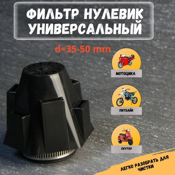 Фильтр нулевого сопротивления(нулевик) прямой D 35-50 мм мото (для ...
