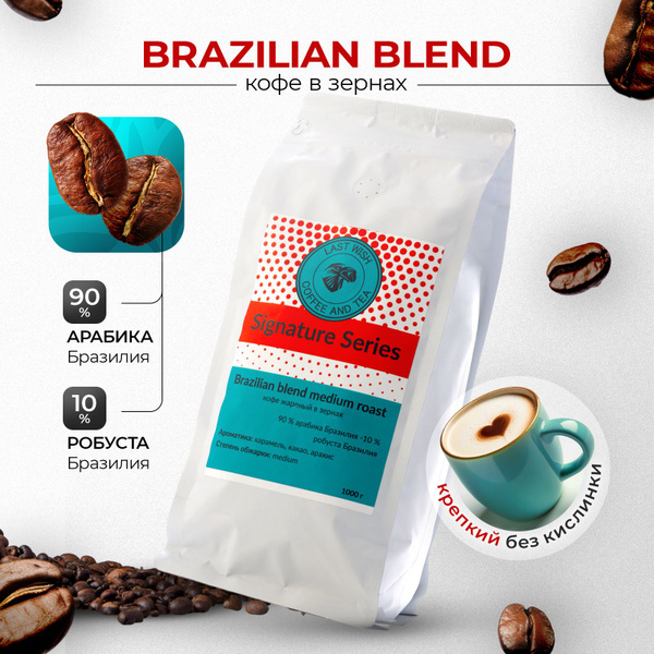 Кофе в зернах Brazilian blend Last Wish Signature Series арабика ...
