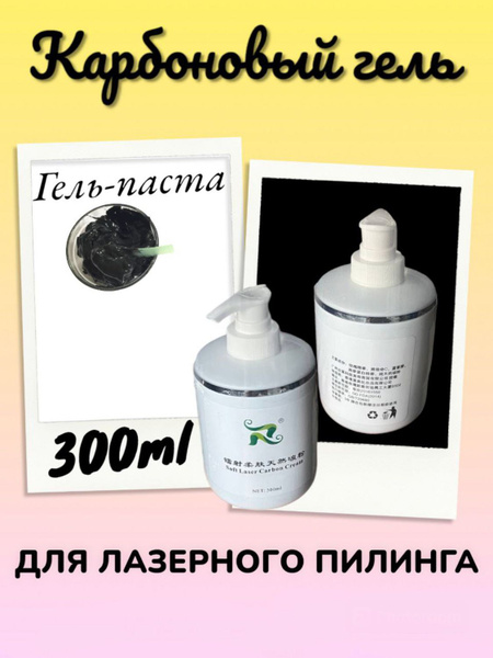 Карбоновый гель для лазерного пилинга - купить с доставкой по выгодным ...