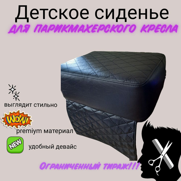 Сиденье детское для парикмахерского кресла - купить с доставкой по ...