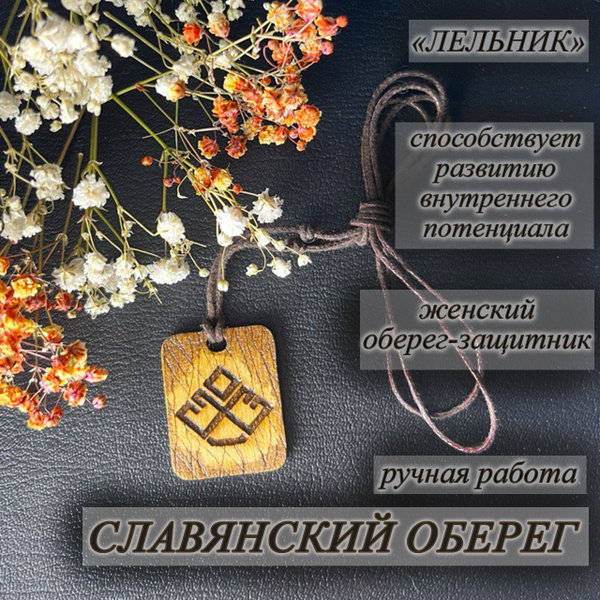 Славянский оберег ЛЕЛЬНИК, развитие внутреннего потенциала - купить с ...