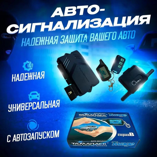 Автосигнализация SmartElectronics Автомобильная сигнализация Х5 с ...