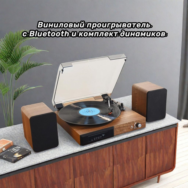 Виниловый проигрыватель, c Bluetooth и комплект динамиков, поддержка ...