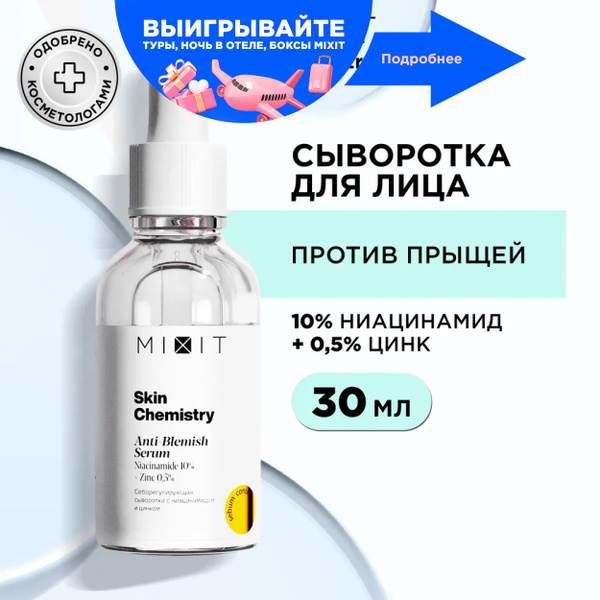 MIXIT Сыворотка для очищения лица себорегулирующая от прыщей, акне и ...