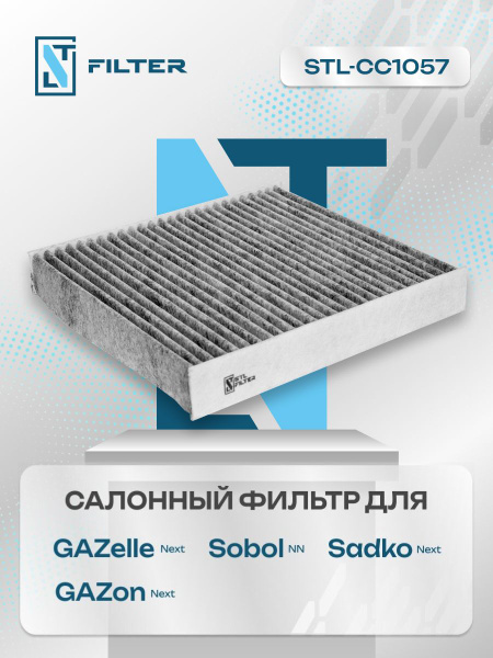 Фильтр салонный STL FILTER GAZelle Next/ Газель нэкст/ GAZon Next/Газон ...