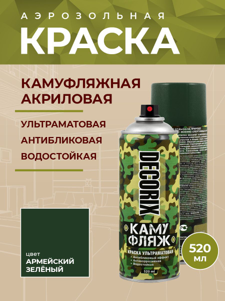 Краска зеленая камуфляжная аэрозольная матовая DECORIX ...