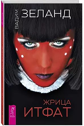 Зеланд В. Жрица Итфат (тв.) | Зеланд Вадим - купить с доставкой по ...
