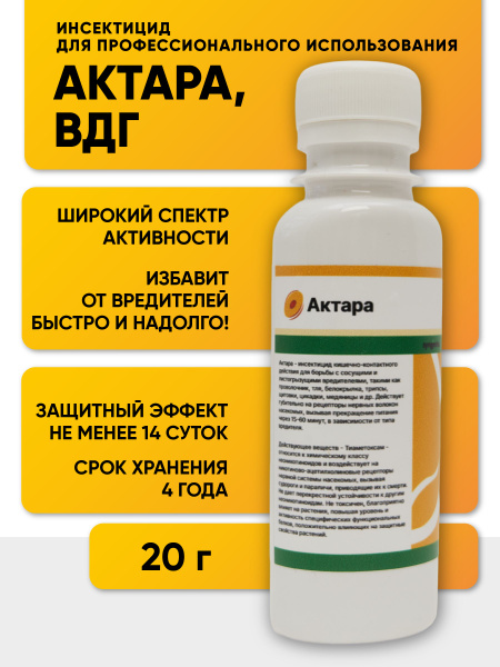 Актара, ВДГ (250 г/кг тиаметоксама) - купить с доставкой по выгодным ...