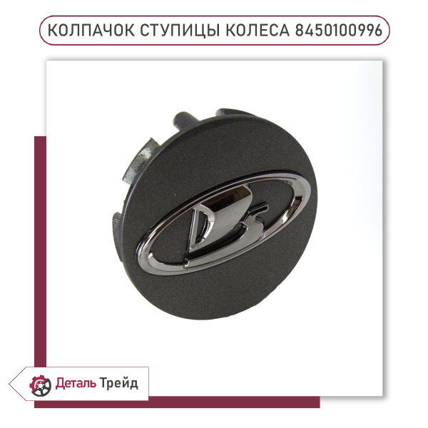Колпачок ступицы колеса 57x46x9 под литой диск LADA (темно-серый, 1шт ...