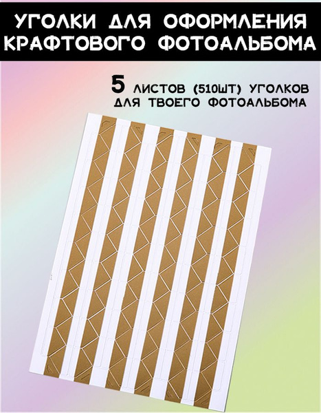 Уголки для фотографий - купить с доставкой по выгодным ценам в интернет ...