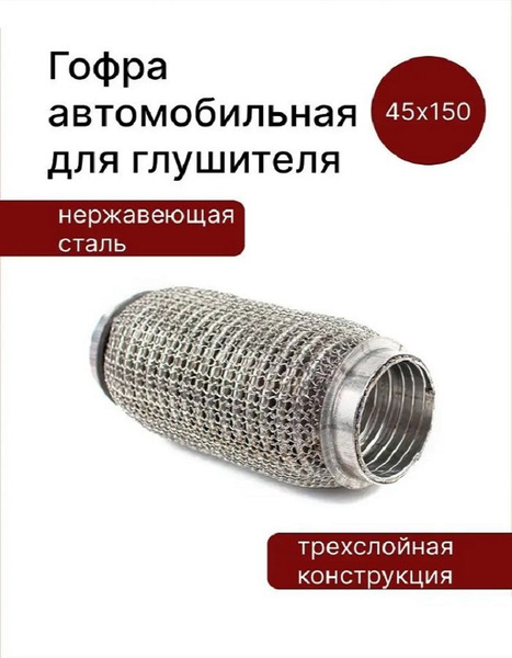 Гофра автомобильная для глушителя 45x150 мм. трехслойная - купить по ...