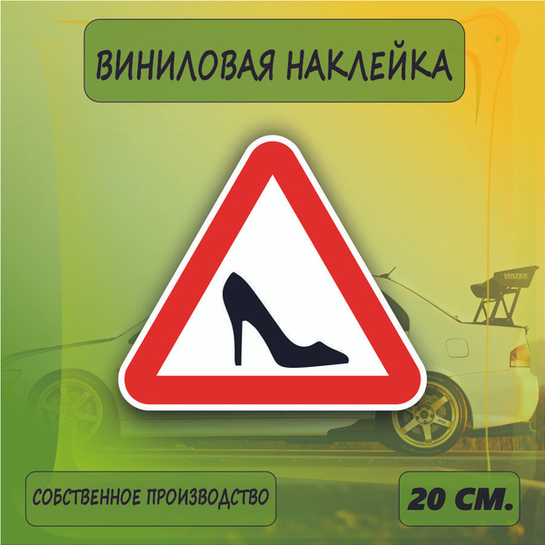 Наклейка знак Девушка за рулем, туфелька знак на машину, 20см. - купить ...