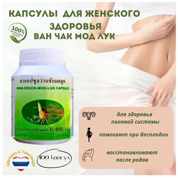Экстракт куркумы желтокорневищной "Wan-Chuck-Mod-Luk capsule ...
