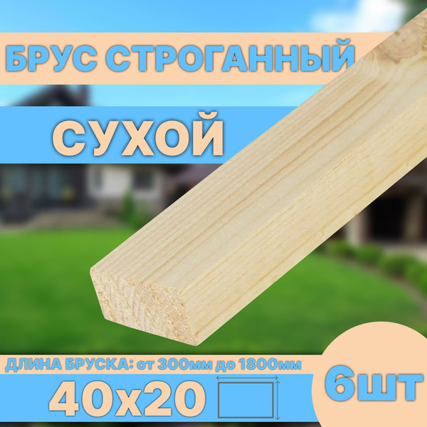 Брус деревянный строганный сухой 40х20х550 мм 6шт - купить с доставкой ...