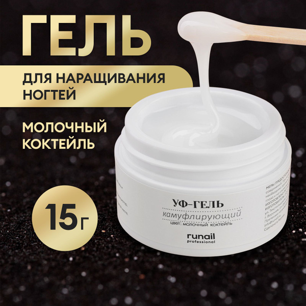 Гель для наращивания ногтей молочный, камуфлирующий Runail Professional ...