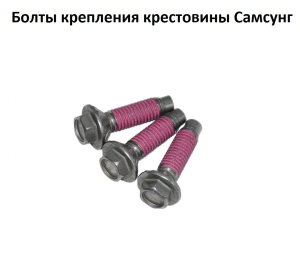 Болты крепления крестовины стиральной машины Самсунг - купить с ...