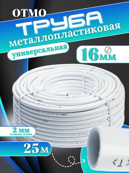 Отмо Pex_Al_Pex 16х2.0 25 метров металлопластиковая труба - купить по ...