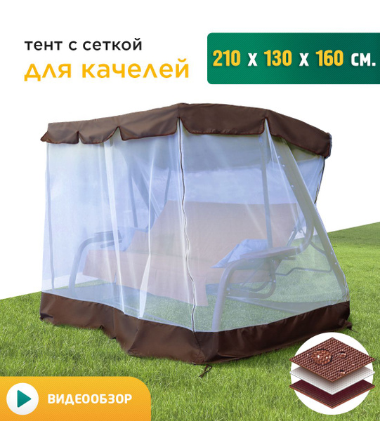 Тент + москитная сетка для качелей (230х120х170 см) коричневый - купить ...