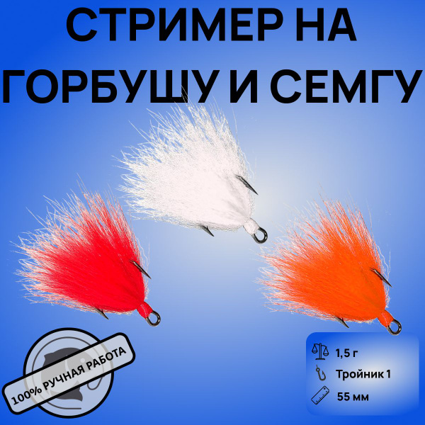 Стример на Горбушу, тройник №1, мушки лососевые, песцовые - купить по ...