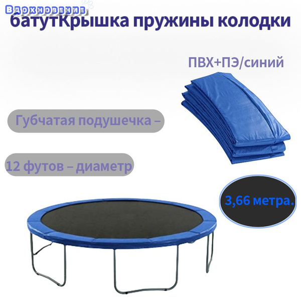 Защитный коврик для края батута, 12 футов (366 см) - купить с доставкой ...