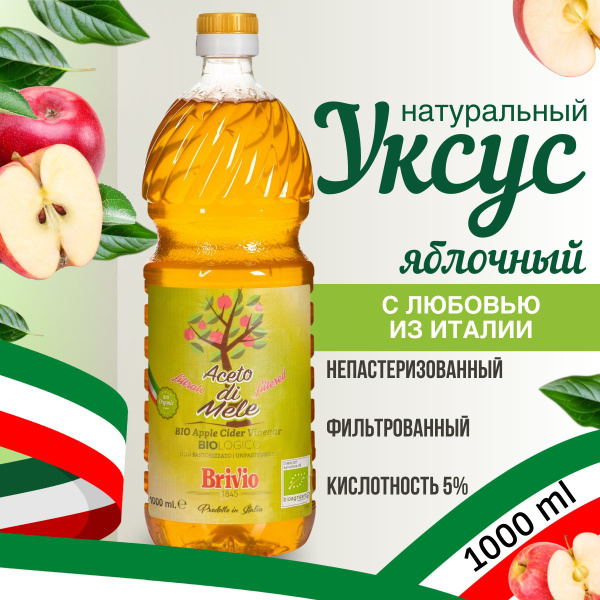 Brivio ЯБЛОЧНЫЙ УКСУС Натуральный, 1 литр купить на OZON по низкой цене ...