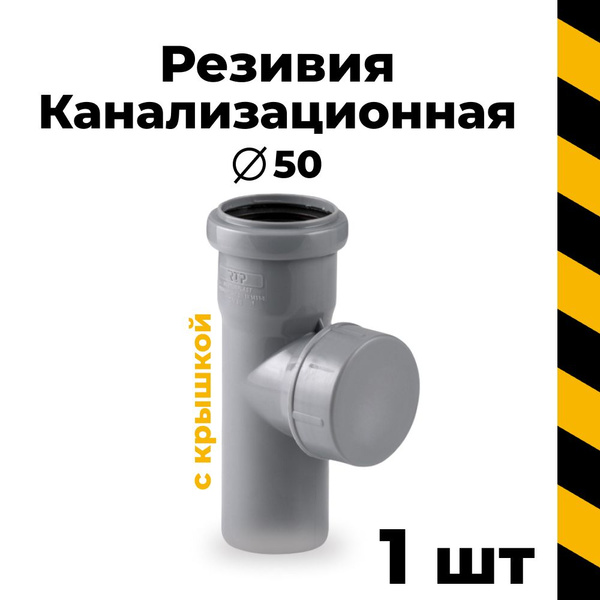 Канализационная ревизия с крышкой 50, 1 шт. - купить с доставкой по ...