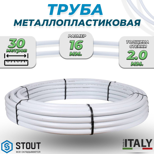 Труба металлопластиковая STOUT - 16x2,0 (PE-Xb/AL/PE-Xb, PN10, бухта ...