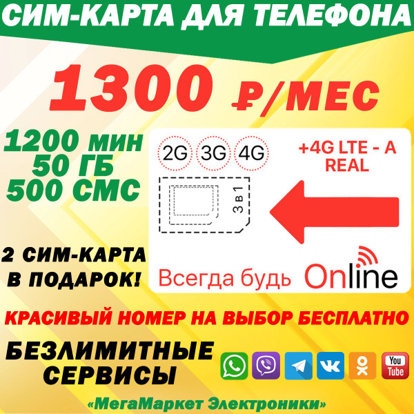 СИМ-КАРТА ДЛЯ ТЕЛЕФОНА+2я сим карта в подарок! 1200 мин. + 50 ГБ + 500 ...