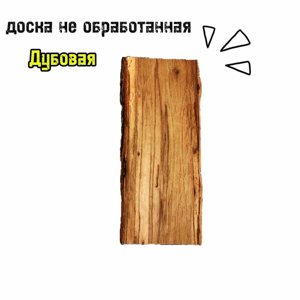 доска дубовая для интерьера или творчества - купить с доставкой по ...