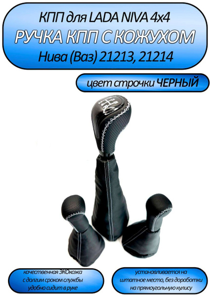 Ручка КПП в стиле веста LADA NIVA 4x4 Нива (Ваз) 21213, 21214 - купить ...
