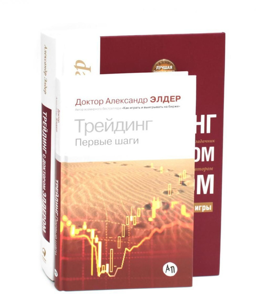 Трейдинг: Первые шаги + Трейдинг с доктором Элдером (комплект из 2-х ...