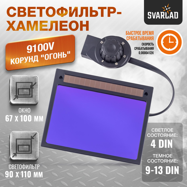 Светофильтр для сварочной маски 9100V - КОРУНД-2 "огонь" - купить с ...