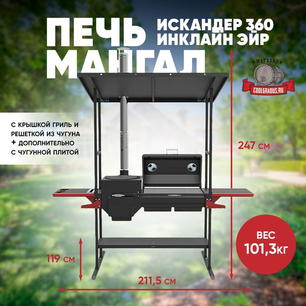 Печь-мангал Искандер 360 Инклайн Эйр - купить с доставкой по выгодным ...
