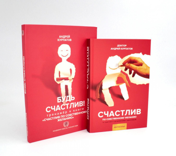 Счастлив по собственному желанию + Тренажер Будь счастлив (комплект из ...